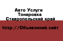 Авто Услуги - Тонировка. Ставропольский край